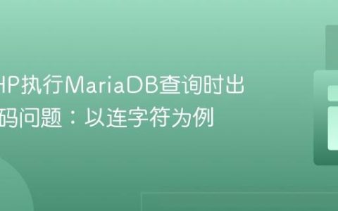解决PHP执行MariaDB查询时出现的编码问题：以连字符为例