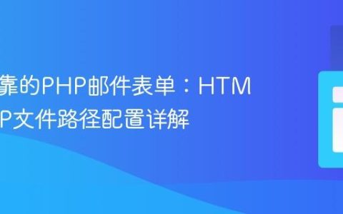 构建可靠的PHP邮件表单：HTML与PHP文件路径配置详解