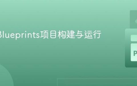 Flask Blueprints项目构建与运行指南