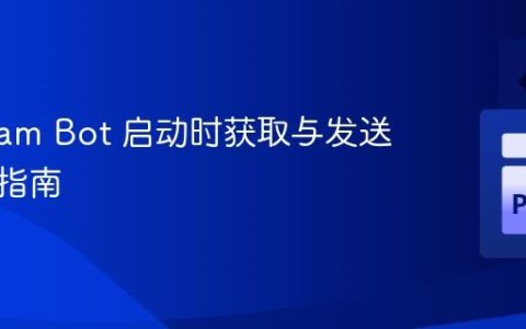 Telegram Bot 启动时获取与发送信息的指南
