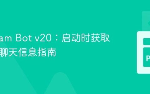 Telegram Bot v20：启动时获取与发送聊天信息指南