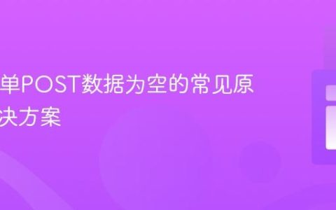 PHP表单POST数据为空的常见原因与解决方案