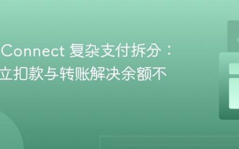 Stripe Connect 复杂支付拆分：利用独立扣款与转账解决余额不足问题