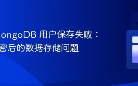 解决 MongoDB 用户保存失败：密码加密后的数据存储问题