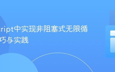 JavaScript中实现非阻塞式无限循环的技巧与实践