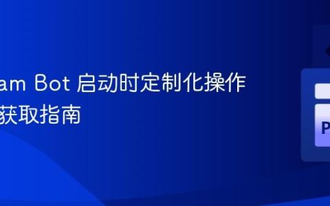 Telegram Bot 启动时定制化操作与信息获取指南