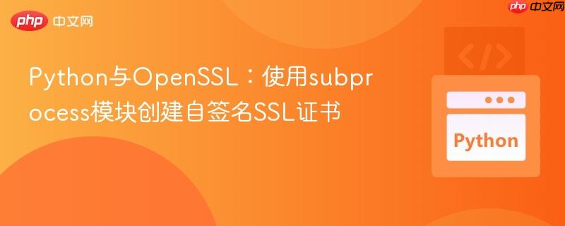 Python与OpenSSL:使用subprocess模块创建自签名SSL证书