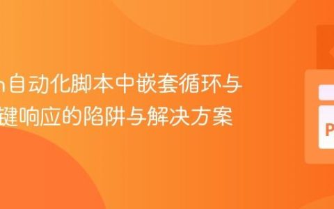 Python自动化脚本中嵌套循环与实时按键响应的陷阱与解决方案