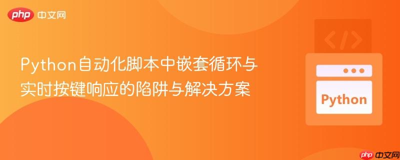 Python自动化脚本中嵌套循环与实时按键响应的陷阱与解决方案