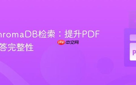 优化ChromaDB检索：提升PDF文档问答完整性