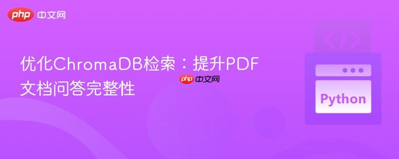 优化ChromaDB检索:提升PDF文档问答完整性