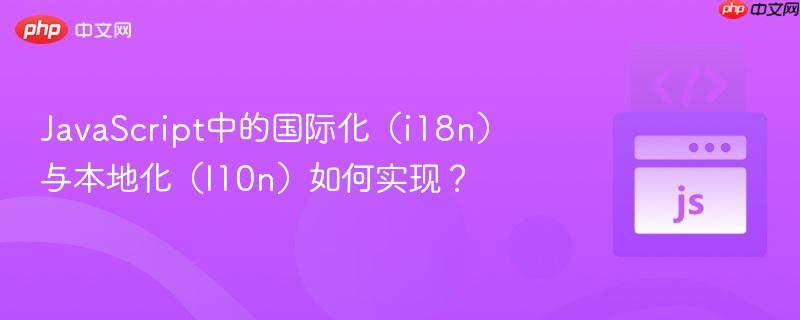javascript中的国际化(i18n)与本地化(l10n)如何实现?