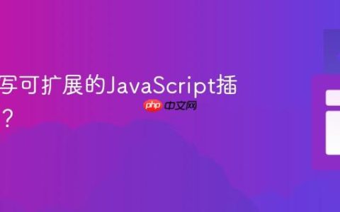 如何编写可扩展的JavaScript插件系统？