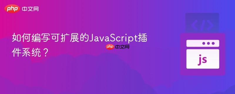 如何编写可扩展的javascript插件系统?