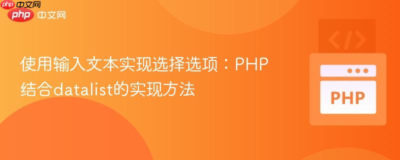 使用输入文本实现选择选项:php结合datalist的实现方法