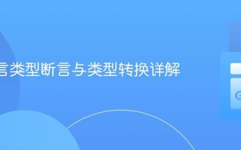 Go 语言类型断言与类型转换详解