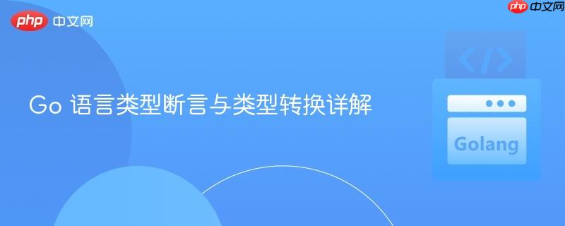 go 语言类型断言与类型转换详解