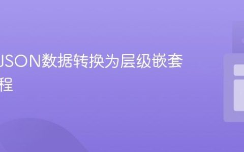 将扁平JSON数据转换为层级嵌套结构教程