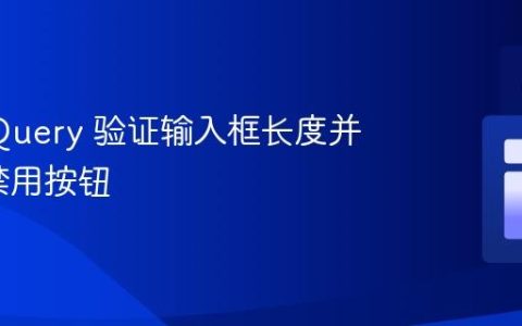 使用 jQuery 验证输入框长度并启用/禁用按钮