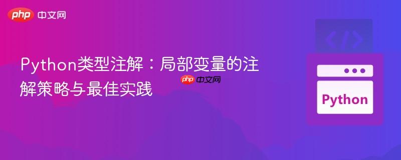 Python类型注解:局部变量的注解策略与最佳实践