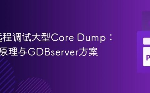 GDB远程调试大型Core Dump：挑战、原理与GDBserver方案