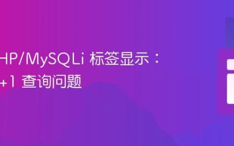 优化 PHP/MySQLi 标签显示：告别 N+1 查询问题