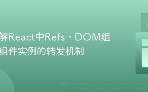 深入理解React中Refs、DOM组件与类组件实例的转发机制