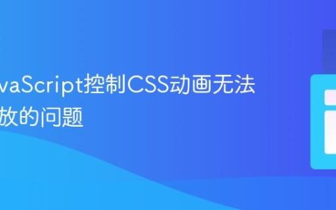 解决JavaScript控制CSS动画无法重复播放的问题