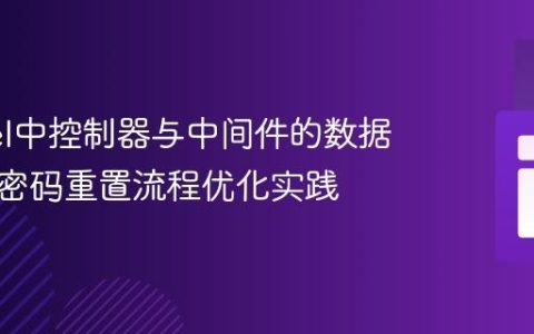 Laravel中控制器与中间件的数据交互及密码重置流程优化实践