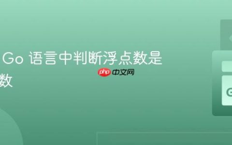 如何在 Go 语言中判断浮点数是否为整数