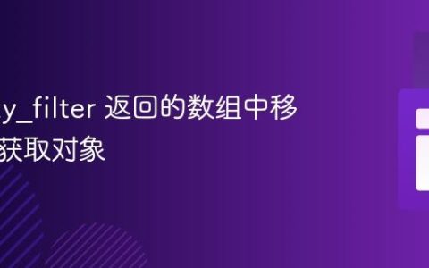 从 array_filter 返回的数组中移除键并获取对象