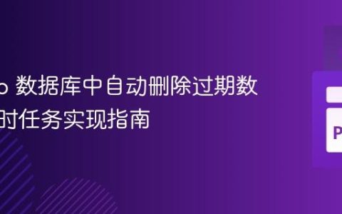 Django 数据库中自动删除过期数据：定时任务实现指南
