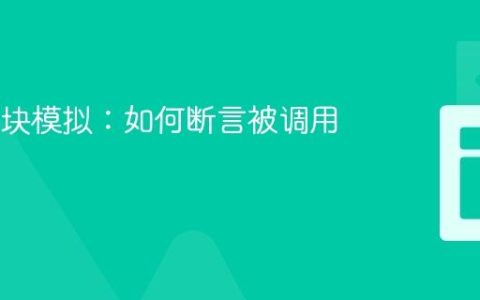 Jest 模块模拟：如何断言被调用的方法