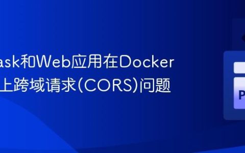 解决Flask和Web应用在Docker服务器上跨域请求(CORS)问题