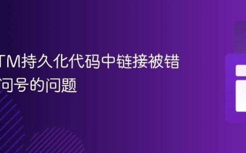 解决UTM持久化代码中链接被错误添加问号的问题