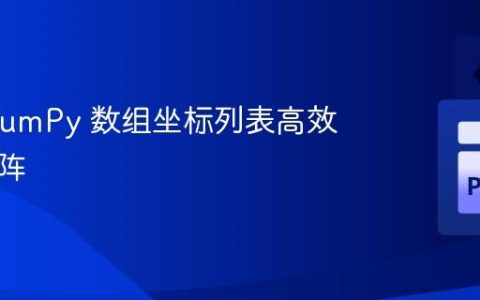 使用 NumPy 数组坐标列表高效更新矩阵