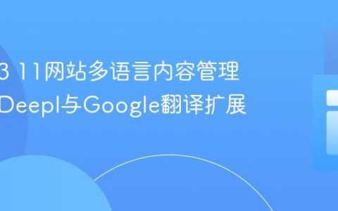TYPO3 11网站多语言内容管理：集成Deepl与Google翻译扩展实践