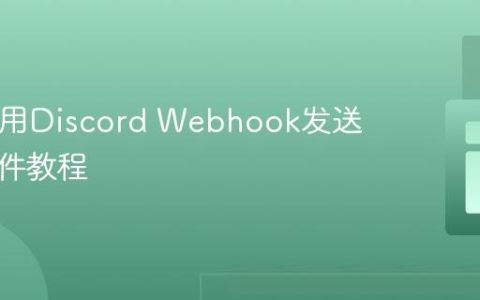 PHP使用Discord Webhook发送文件附件教程