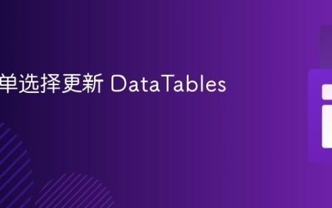 通过表单选择更新 DataTables 数据