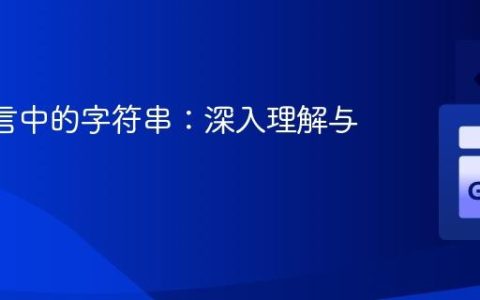 Go 语言中的字符串：深入理解与应用