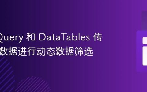 使用 jQuery 和 DataTables 传递表单数据进行动态数据筛选