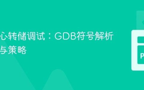 远程核心转储调试：GDB符号解析的挑战与策略