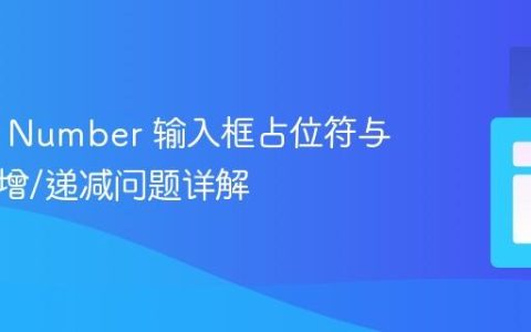HTML Number 输入框占位符与数值递增/递减问题详解