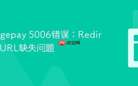 解决Sagepay 5006错误：RedirectionURL缺失问题
