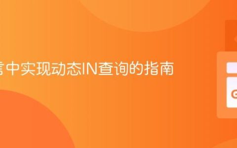 Go语言中实现动态IN查询的指南