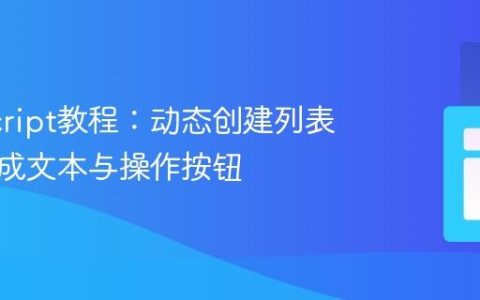 JavaScript教程：动态创建列表项并集成文本与操作按钮
