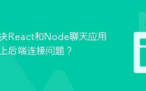 如何解决React和Node聊天应用在手机上后端连接问题？