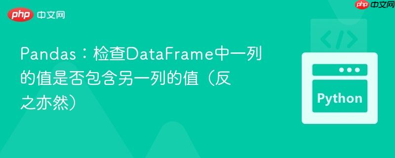 pandas:检查dataframe中一列的值是否包含另一列的值(反之亦然)