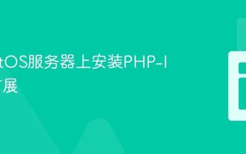 在CentOS服务器上安装PHP-IMAP扩展