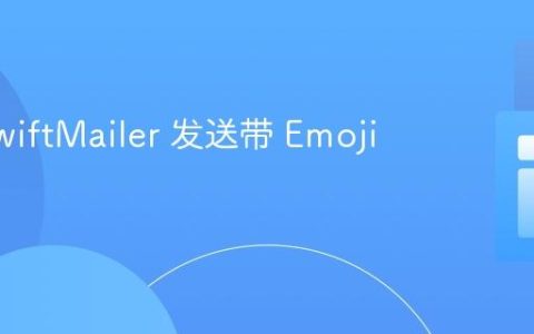 使用 SwiftMailer 发送带 Emoji 的邮件